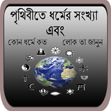 কোন ধর্মে কত লোক জানুন simgesi