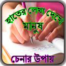 হাতের লেখা দেখে মানুষ চেনার উপায় APK