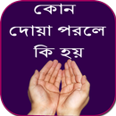 কোন দোয়া পরলে কি হয় APK