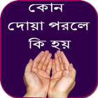 কোন দোয়া পরলে কি হয় simgesi