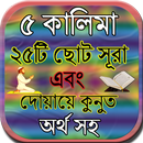 ৫ কালিমা ও ২৫টি ছোট সূরা অর্থ সহ APK