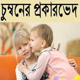 চুম্বনের প্রকারভেদ