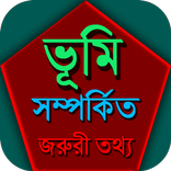 ভূমি সম্পর্কিত জরুরী তথ্য