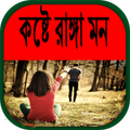 কষ্টে রাঙ্গা মন