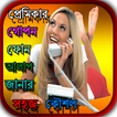 প্রেমিকার ফোন আলাপ জানার কৌশল