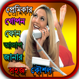প্রেমিকার ফোন আলাপ জানার কৌশল biểu tượng