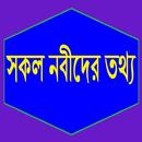 সকল নবীদের তথ্য APK