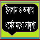 ইসলাম ও অন্যান ধর্মের সাদৃশ্য APK