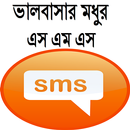 ভালবাসার মধুর এস এম এস aplikacja