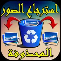 إسترجاع الصور poster