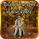 টিনএজার মেয়েদের যা জানা দরকার biểu tượng