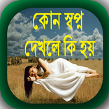 কোন স্বপ্ন দেখলে কি হয়