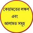 কেয়ামতের লক্ষণ এবং আলামত সমূহ