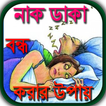 নাক ডাকা বন্ধ করার উপায়