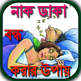 নাক ডাকা বন্ধ করার উপায় иконка