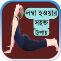 লম্বা হওয়ার সহজ উপায়