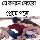 যে কারনে মেয়েরা প্রেমে পড়ে icon