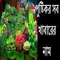 পুষ্টিকর সব খাবারের নাম