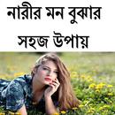 নারীর মন বুঝার উপায় APK