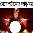 মেয়ে পটানোর জাদু-মন্ত্র APK