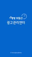 광주 사랑방 부동산 광고관리센터 Affiche