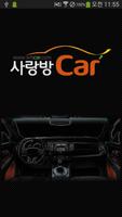 광주 중고차 사랑방 카 - 맞춤중고차 постер