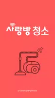 광주 사랑방 청소 - 다양한 청소, 이사 무료 비교견적 Poster