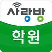 광주 사랑방 학원 - 다양한 강좌, 자격증, 직업학원