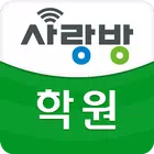 광주 사랑방 학원 - 다양한 강좌, 자격증, 직업학원 أيقونة