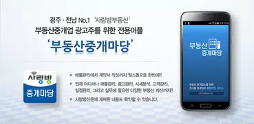 광주 사랑방 부동산 중개마당