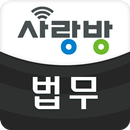 APK 광주 사랑방 법무 - 등기비용 무료 견적비교 앱