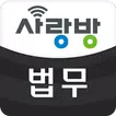광주 사랑방 법무 - 등기비용 무료 견적비교 앱