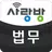 광주 사랑방 법무 - 등기비용 무료 견적비교 앱 APK