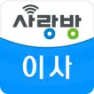 광주 사랑방 이사 – 다양한 이사, 청소 무료 비교견적