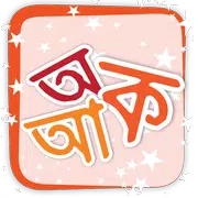 বর্ণমালা (Kids Bornomala)