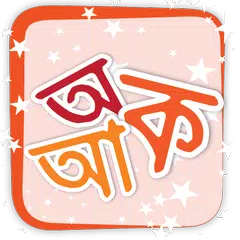 Скачать বর্ণমালা (Kids Bornomala) APK