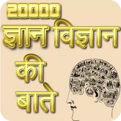 20000 ज्ञान विज्ञान की बाते APK Herunterladen