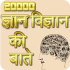 Icona 20000 ज्ञान विज्ञान की बाते