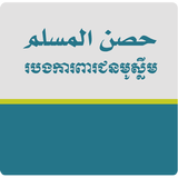 Hisnul Muslim Khmer 圖標