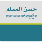 Hisnul Muslim Khmer Zeichen