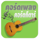 คอร์ดเพลง คอร์ดกีตาร์ เนื้อเพลง APK