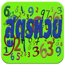 สูตรหวย เลขหวยฟรี APK