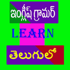 English Grammar in Telugu icône