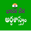Economy in Telugu