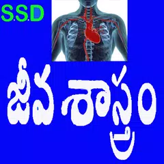 Biology in Telugu(Science) APK Herunterladen