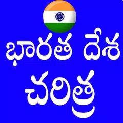 Descargar APK de Indian History in Telugu