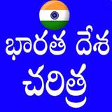 Indian History in Telugu أيقونة