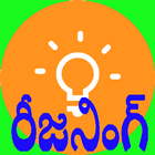 Reasoning in Telugu icône