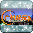 广州好玩 APK