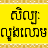 សិល្បៈលួងលោម ícone